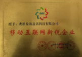 移动互联新锐企业奖